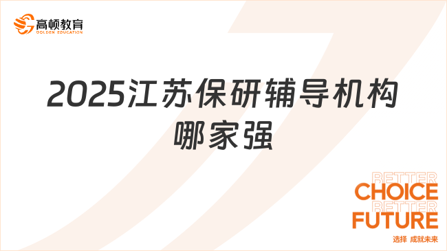 2025江蘇保研輔導(dǎo)機(jī)構(gòu)哪家強(qiáng)