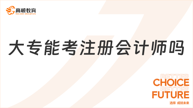 大專能考注冊會計師嗎？報名條件如下