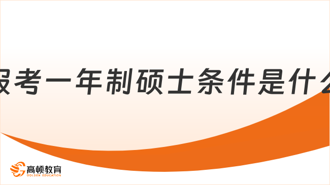 報(bào)考一年制碩士條件是什么？附25年申請(qǐng)流程及優(yōu)勢(shì)詳解！