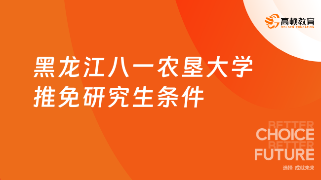 25黑龍江八一農(nóng)墾大學(xué)推免研究生條件！保研條件！