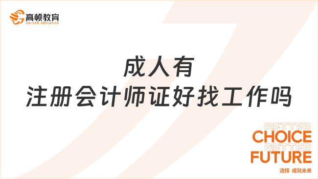 成人有注冊會計師證好找工作嗎？附注冊會計師的就業(yè)方向