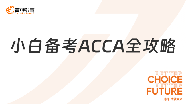 小白備考ACCA全攻略