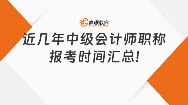 近几年中级会计师职称报考时间汇总!