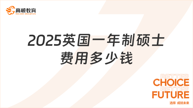 2025英國一年制碩士費(fèi)用多少錢？熱門院校學(xué)費(fèi)一覽！