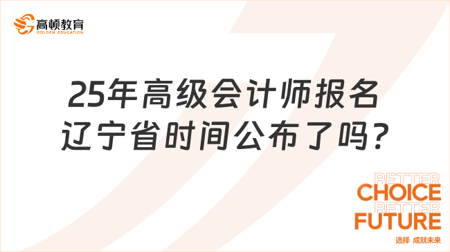 25年高級會計師報名遼寧省時間公布了嗎?