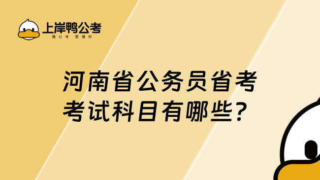 河南省公務(wù)員省考考試科目有哪些？