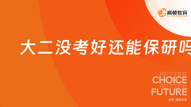 大二沒考好還能保研嗎？保研攻略看這里！