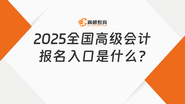 2025全國高級會計報名入口是什么?