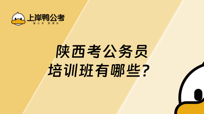 陜西考公務(wù)員培訓(xùn)班有哪些？