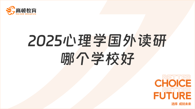 2025心理學(xué)國外讀研哪個學(xué)校好