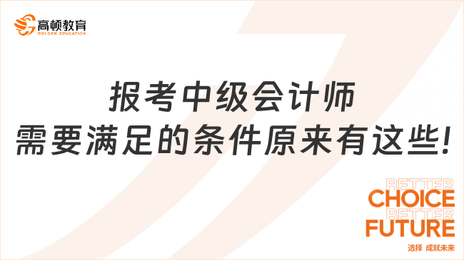 报考中级会计师需要满足的条件原来有这些!