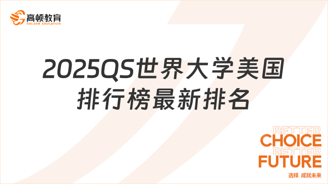 2025QS世界大學(xué)美國排行榜最新排名