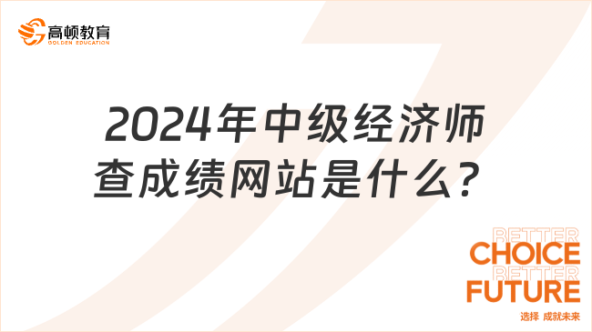 2024年中級經(jīng)濟師查成績網(wǎng)站是什么？