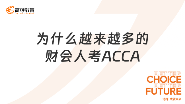 为什么越来越多的财会人考ACCA