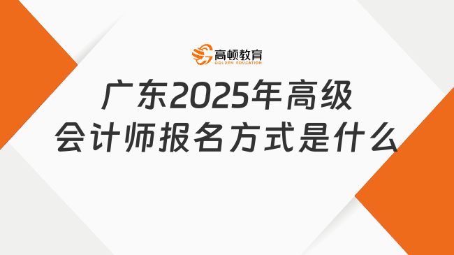 廣東2025年高級(jí)會(huì)計(jì)師報(bào)名方式是什么