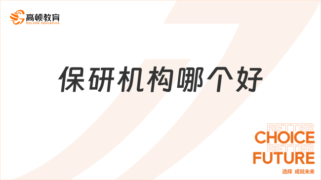 保研機構哪個好？25年國內(nèi)這家值得推薦！