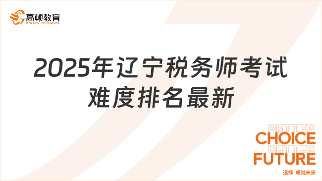 2025年辽宁税务师考试难度排名最新