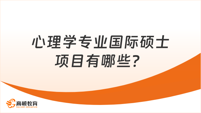 心理學(xué)專業(yè)國際碩士項(xiàng)目有哪些？這2個熱門項(xiàng)目了解一下！