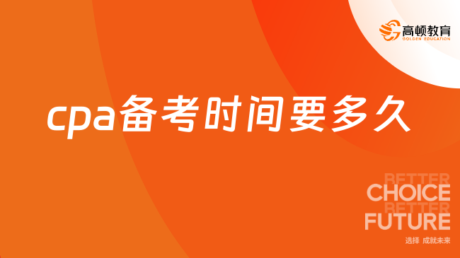 cpa備考時(shí)間要多久？點(diǎn)進(jìn)來(lái)了解