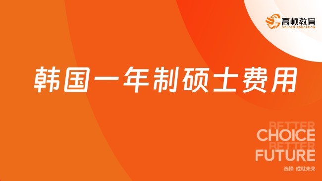 韓國一年制碩士費用