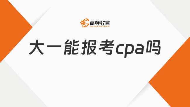 大一能報(bào)考cpa嗎？報(bào)考條件有哪些？