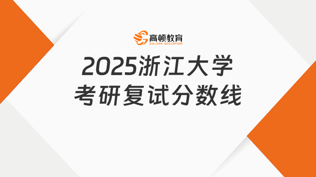 2025浙江大學考研復試分數(shù)線