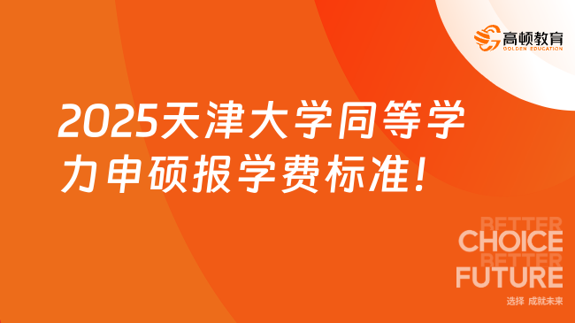 2025天津大學同等學力申碩報學費標準！