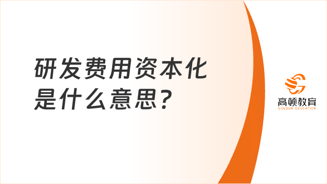 研发费用资本化是什么意思?