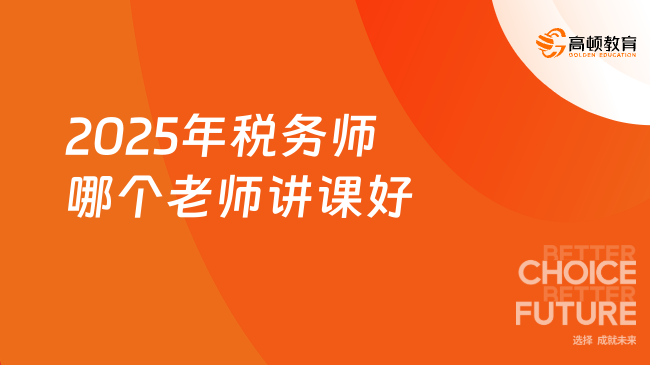 2025年税务师哪个老师讲课好