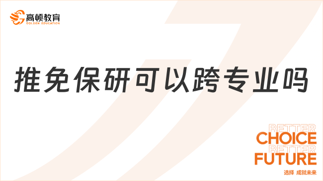 推免保研可以跨專業(yè)嗎？點擊快速了解！