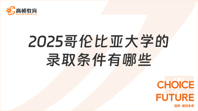 2025哥伦比亚大学的录取条件有哪些