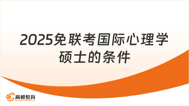 2025免联考国际心理学硕士的条件