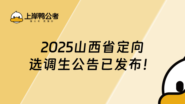 2025山西省定向選調生公告已發(fā)布！12月29開始報名