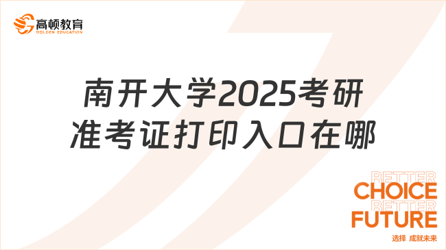 南開大學(xué)2025考研準(zhǔn)考證打印入口在哪？點(diǎn)擊查看