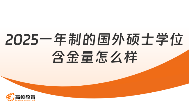 2025一年制的國外碩士學(xué)位含金量怎么樣！快來看看