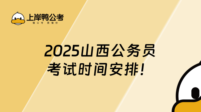 2025山西公務員考試時間安排！