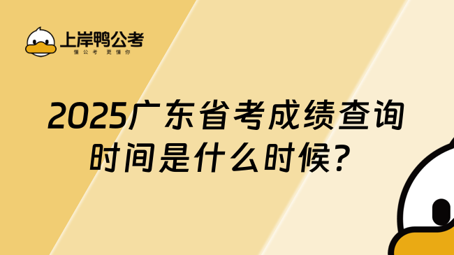 2025廣東省考成績查詢時間是什么時候？