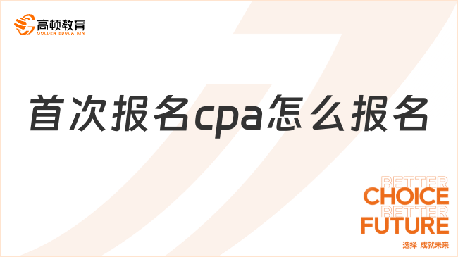 首次報(bào)名cpa怎么報(bào)名？來(lái)看具體流程