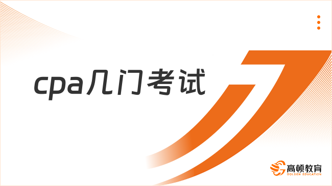 cpa幾門考試？考試期限幾年？定了！