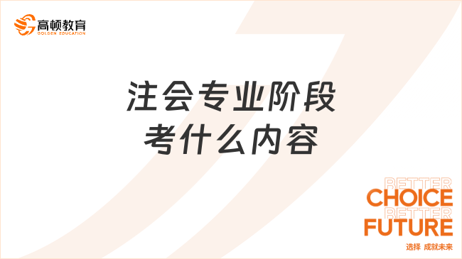 注會專業(yè)階段考什么內(nèi)容？專業(yè)階段各科目備考要花多久？