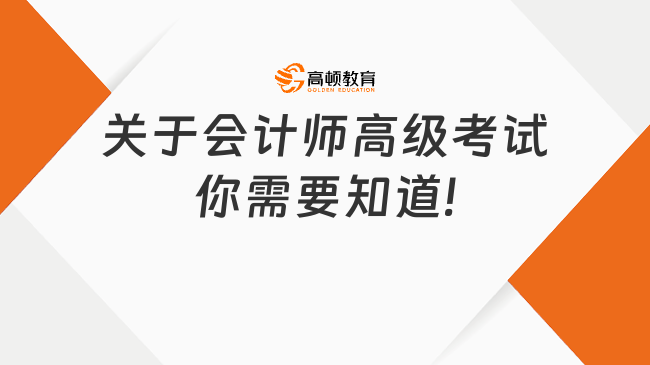 關(guān)于會計師高級考試你需要知道!