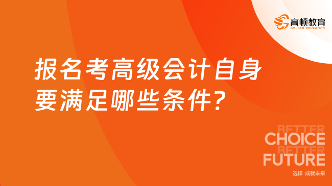 報名考高級會計自身要滿足哪些條件?