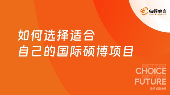 如何選擇適合自己的國(guó)際碩博項(xiàng)目？看完就知道！