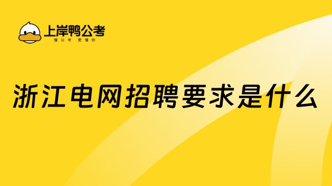 浙江电网招聘要求是什么