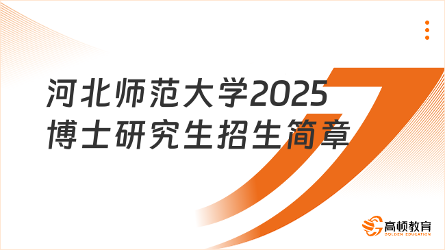 河北師范大學(xué)2025博士研究生招生簡章