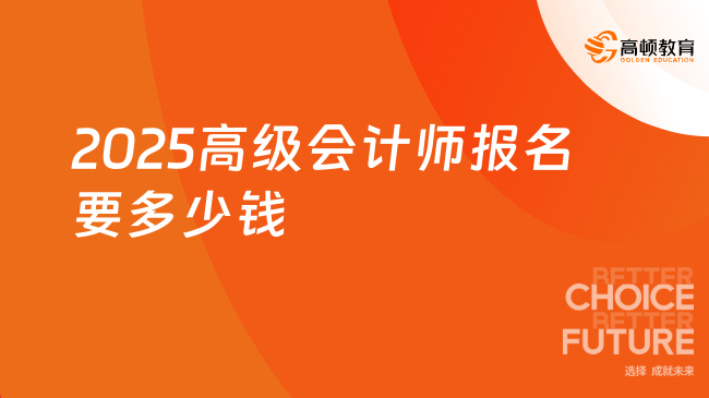 2025高級會計師報名要多少錢