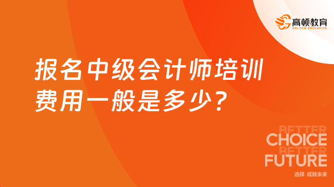 報名中級會計師培訓(xùn)費(fèi)用一般是多少?