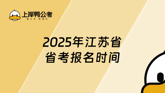 2025年江蘇省省考報名時間