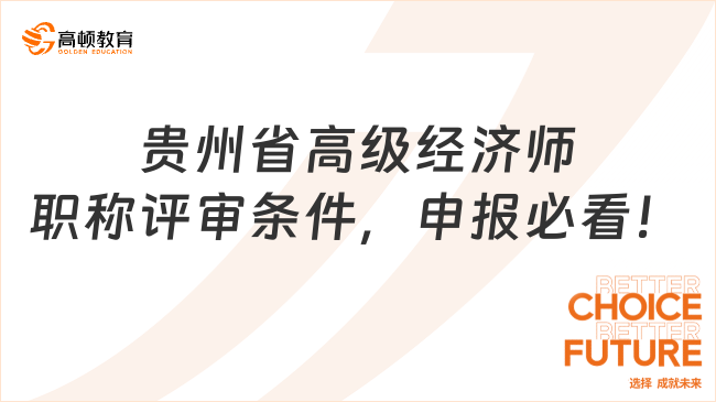 貴州省高級(jí)經(jīng)濟(jì)師職稱評(píng)審條件，申報(bào)必看！