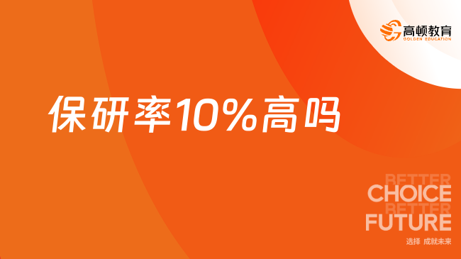 2025保研率10%高嗎？保研率超全解析！